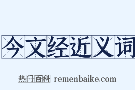 今文经近义词是什么意思的图片
